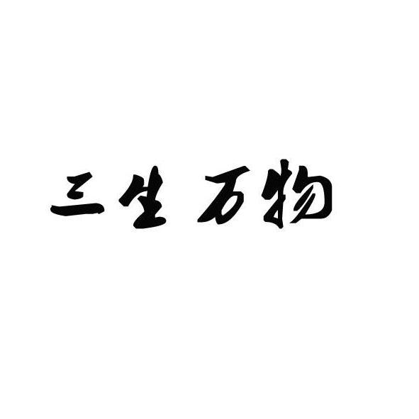 三生万物