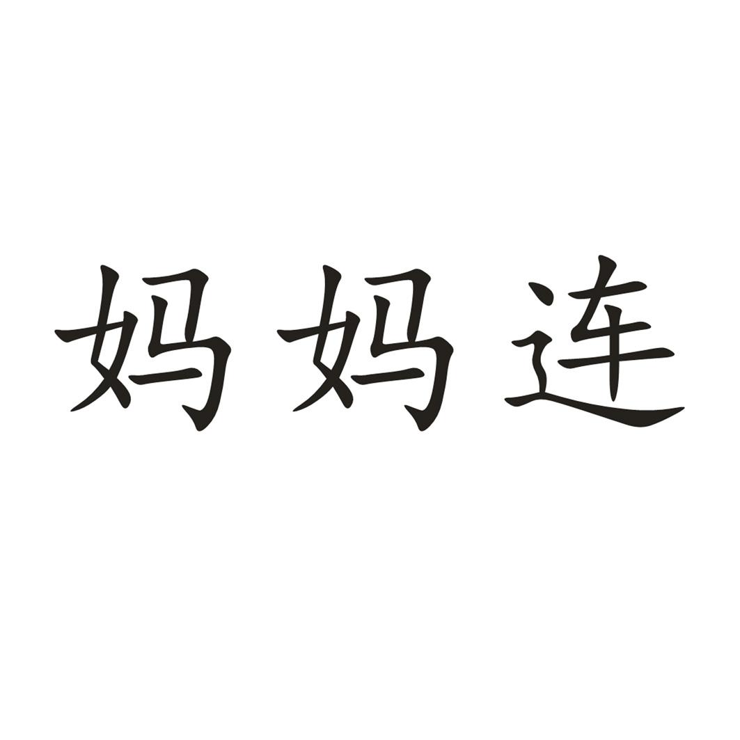 妈妈连
