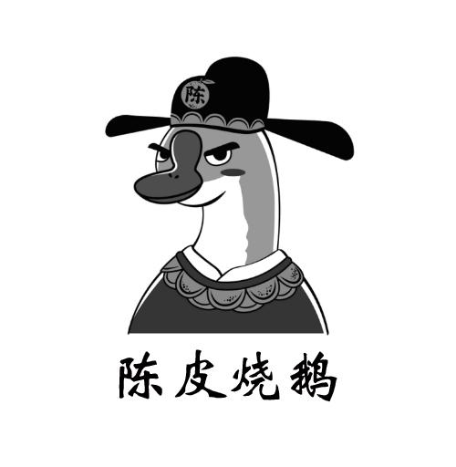 陈皮烧鹅 陈