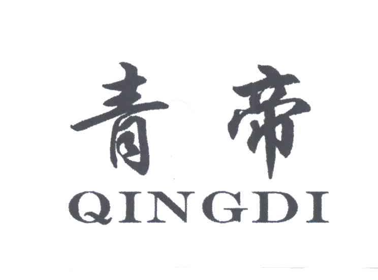 青帝