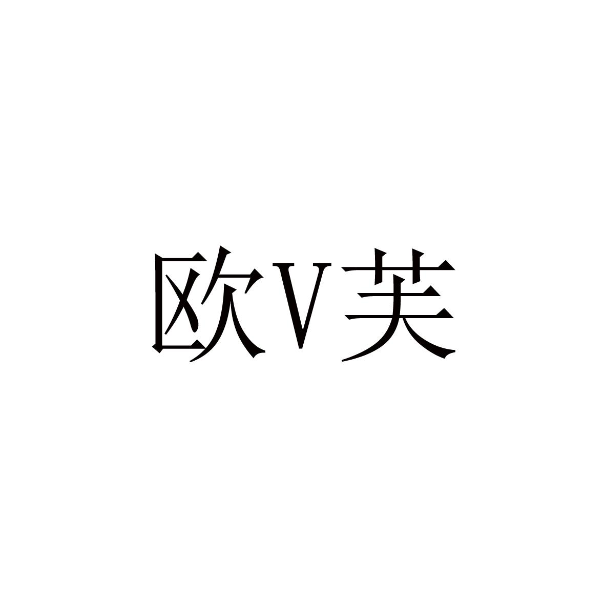 欧V芙