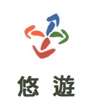 悠游