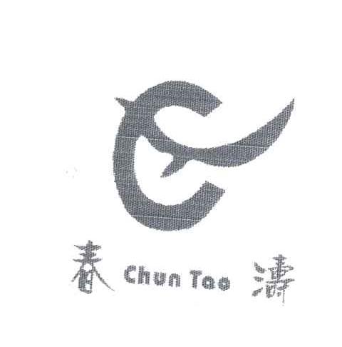 春涛;CHUNTAO