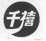 千禧