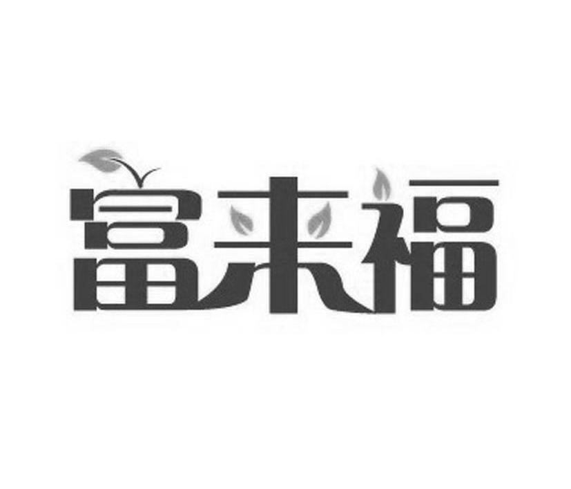 富来福