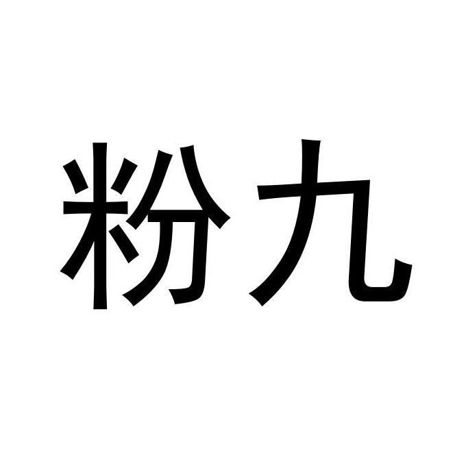粉九
