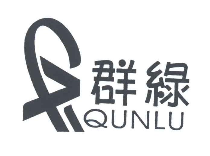 群绿