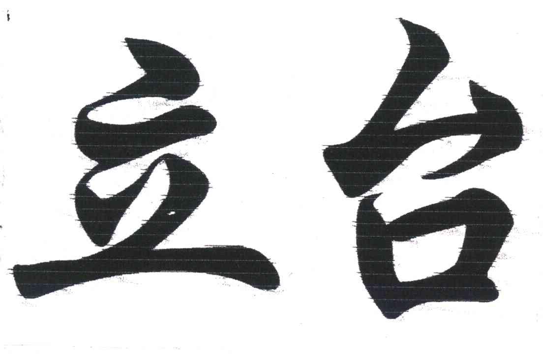 立台
