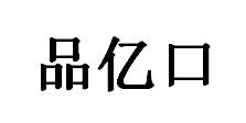 品亿口