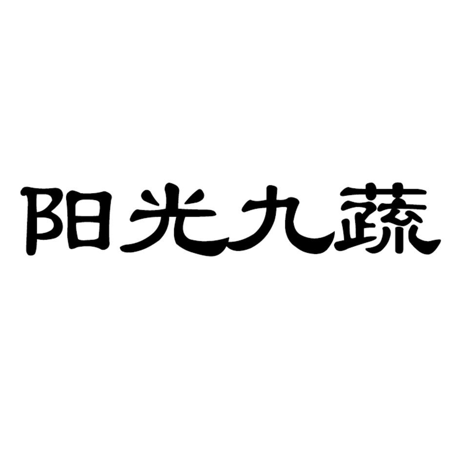 阳光九蔬