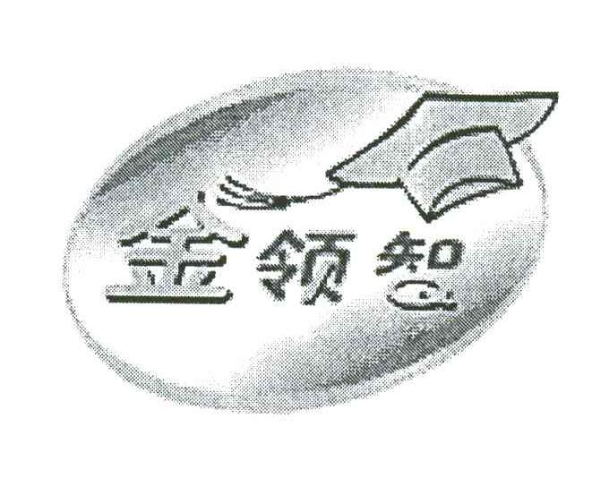 金领智