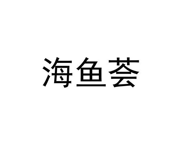 海鱼荟