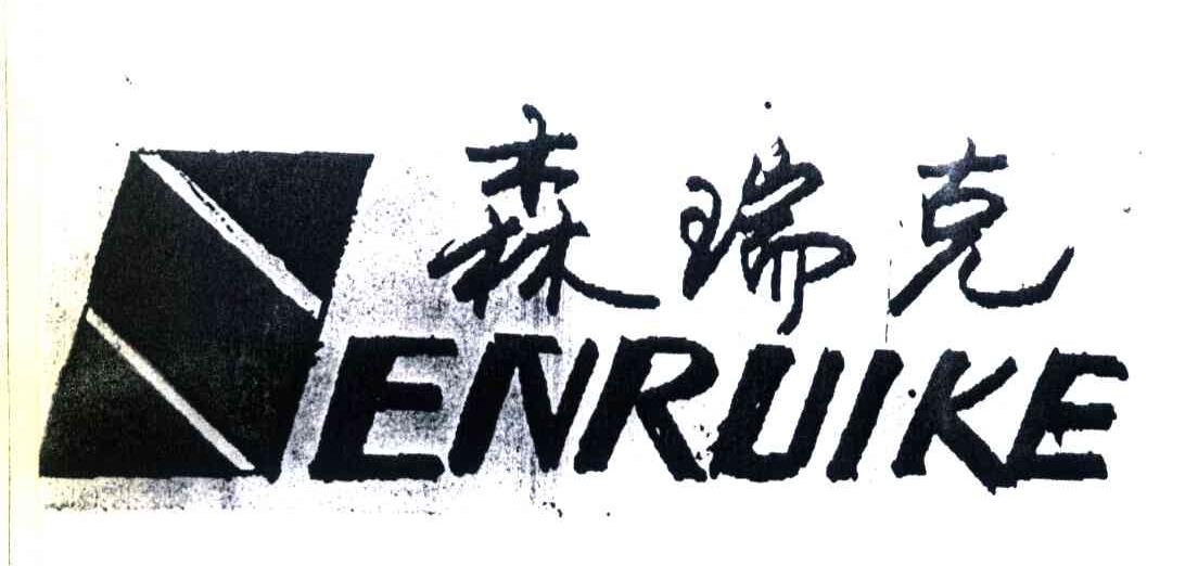 森瑞克