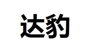 达豹