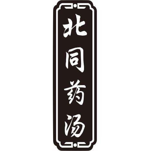 北同药汤