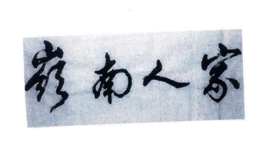 岭南人家