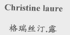 格瑞丝汀露   CHRISTINE LAURE