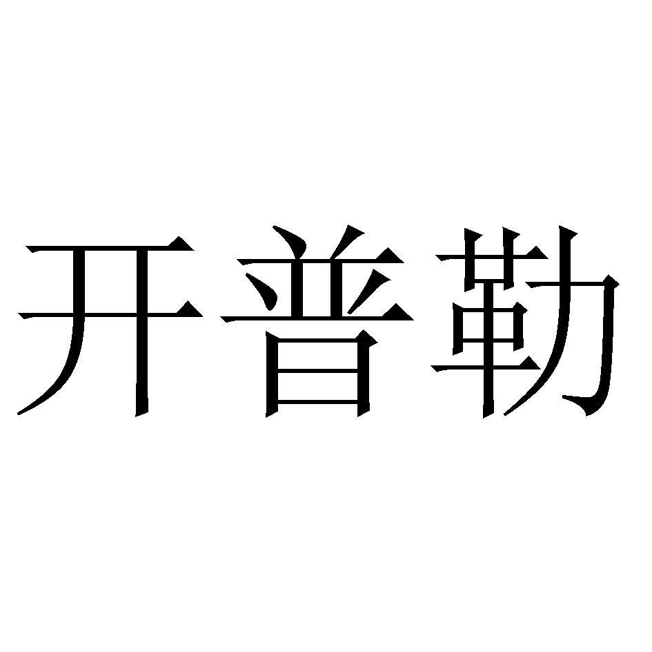 开普勒