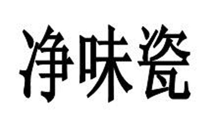 净味瓷