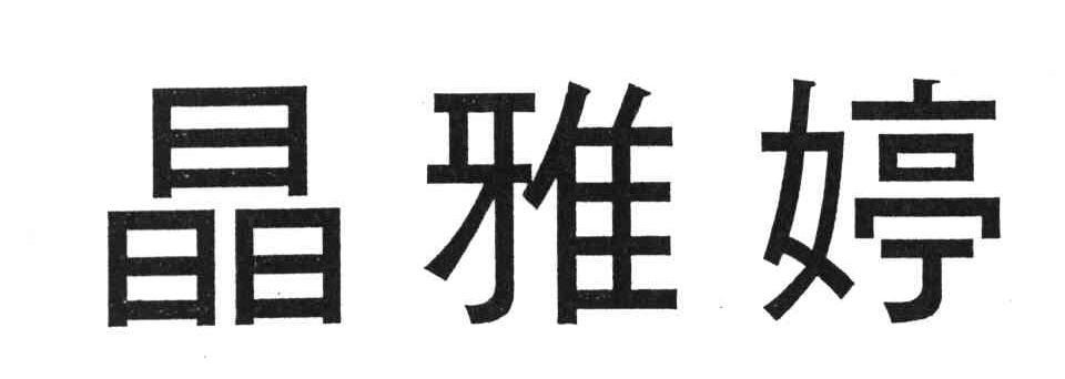 晶雅婷