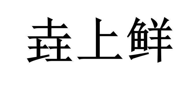 垚上鲜