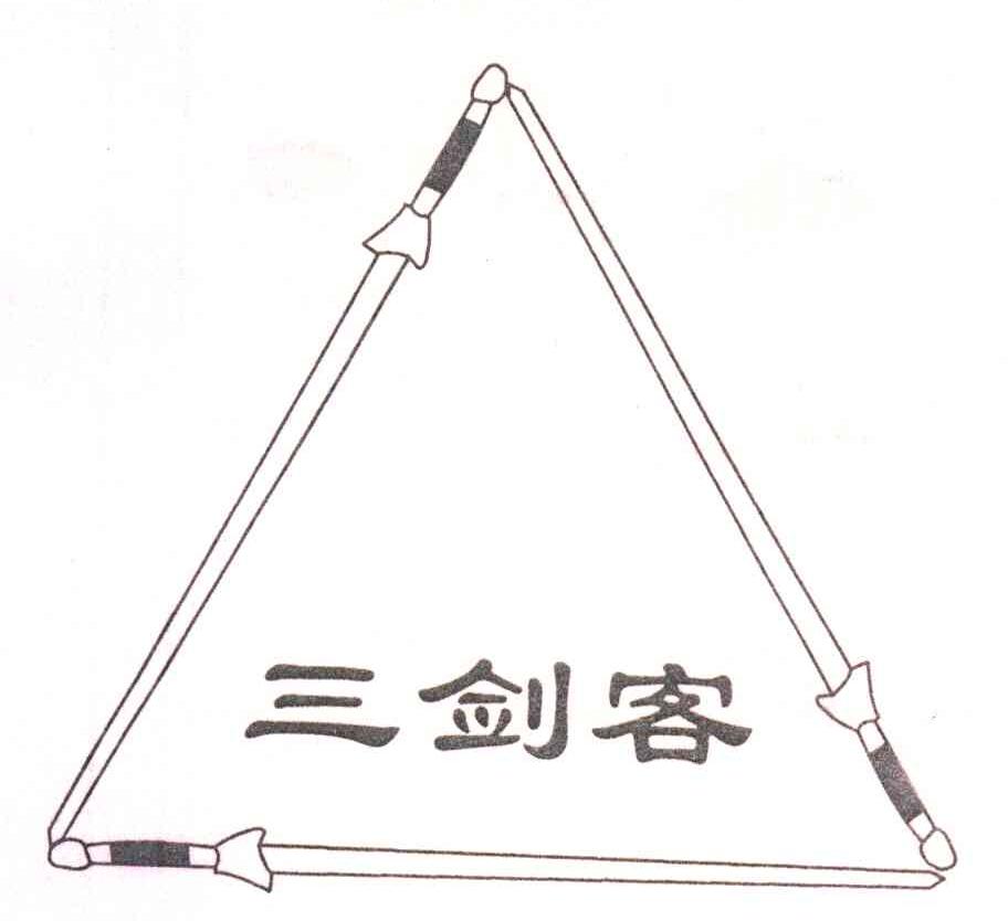 三剑客