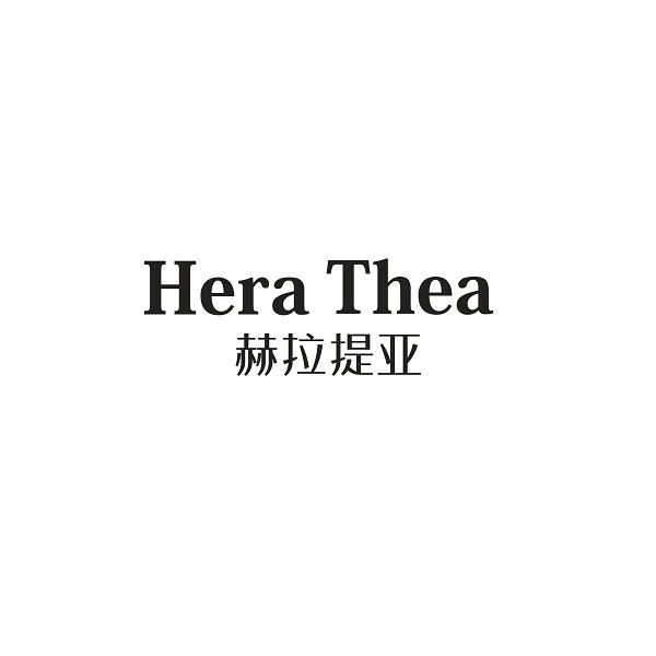 赫拉提亚 HERA THEA