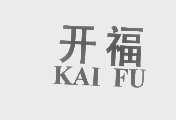 开福