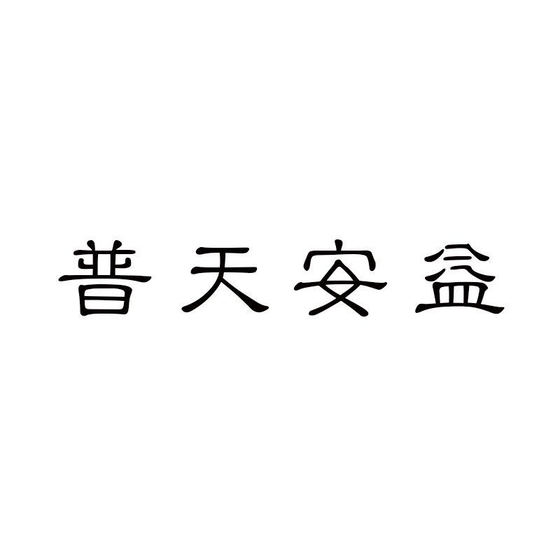 普天安益