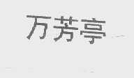 万芳亭