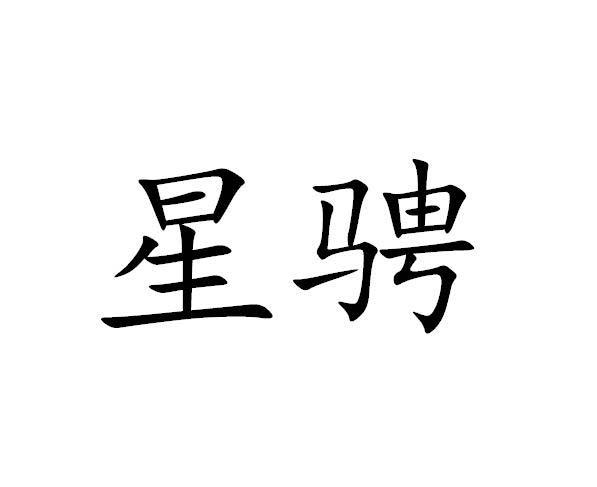 星骋
