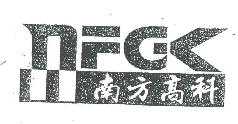 南方高科;NFGK