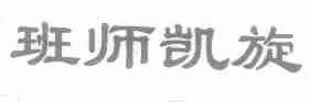 班师凯旋