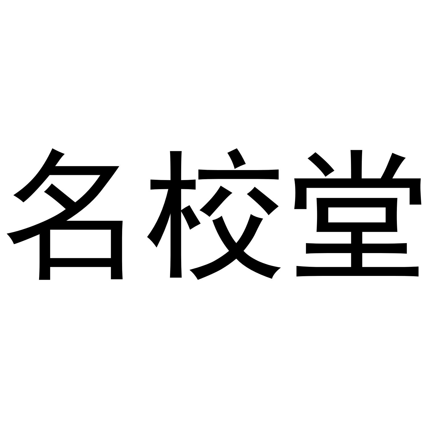 名校堂