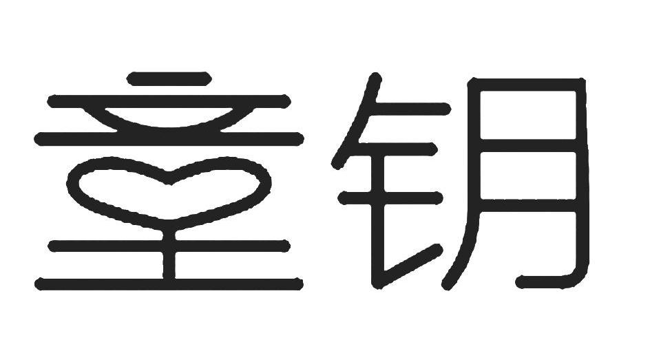 童钥
