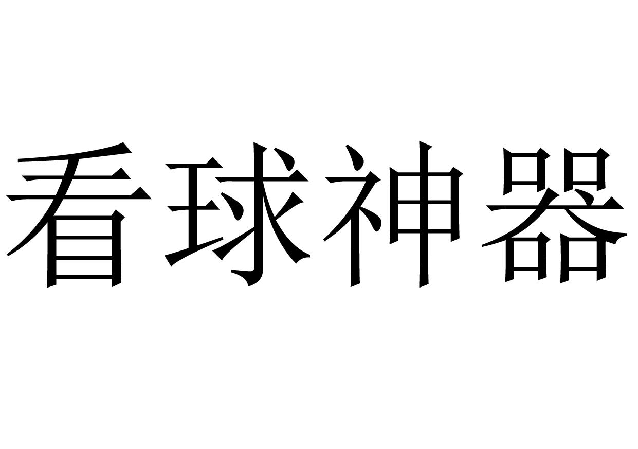 看球神器
