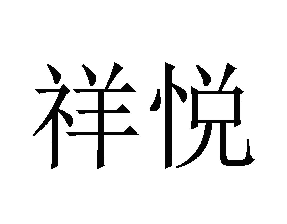 祥悦