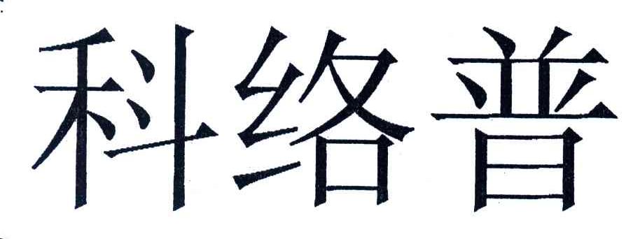 科络普
