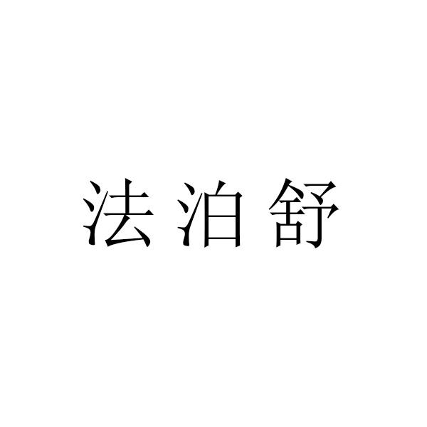法泊舒