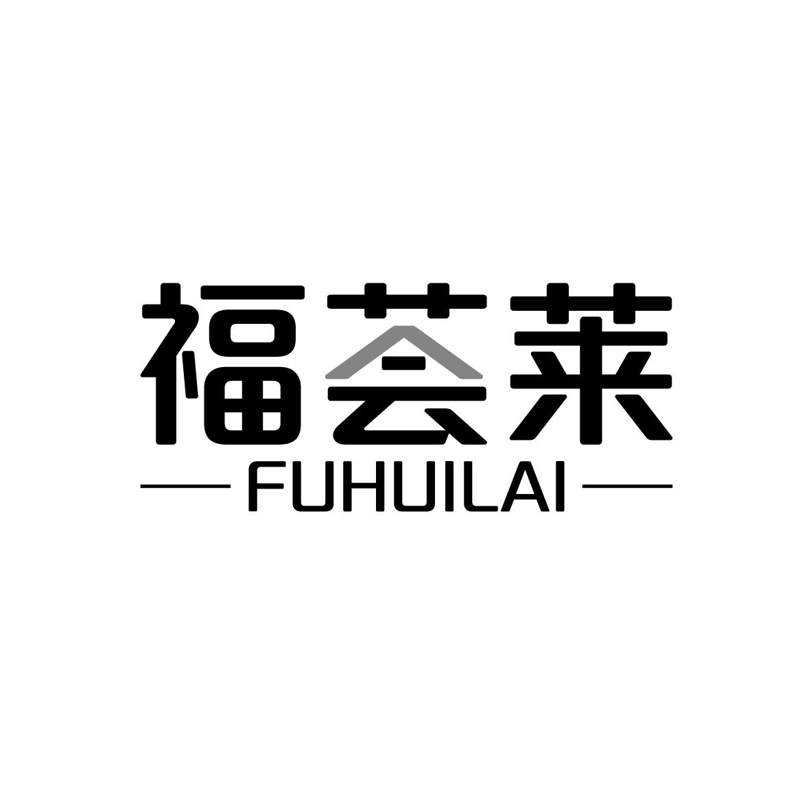福荟莱