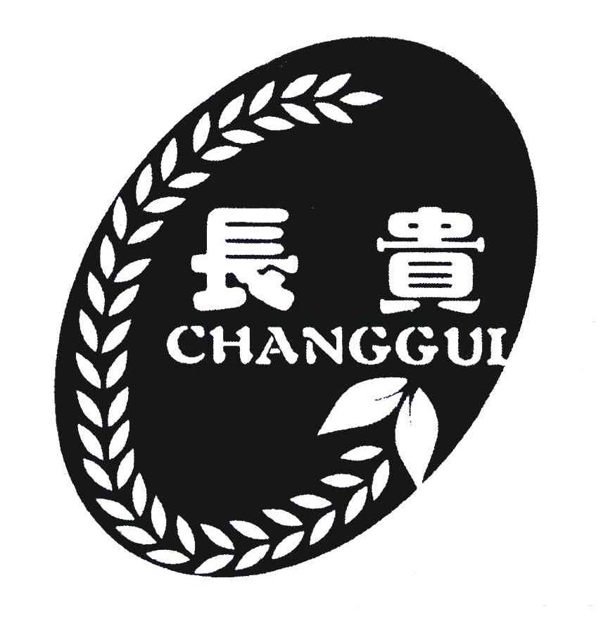 长贵