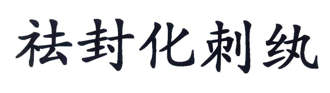 祛封化刺纨