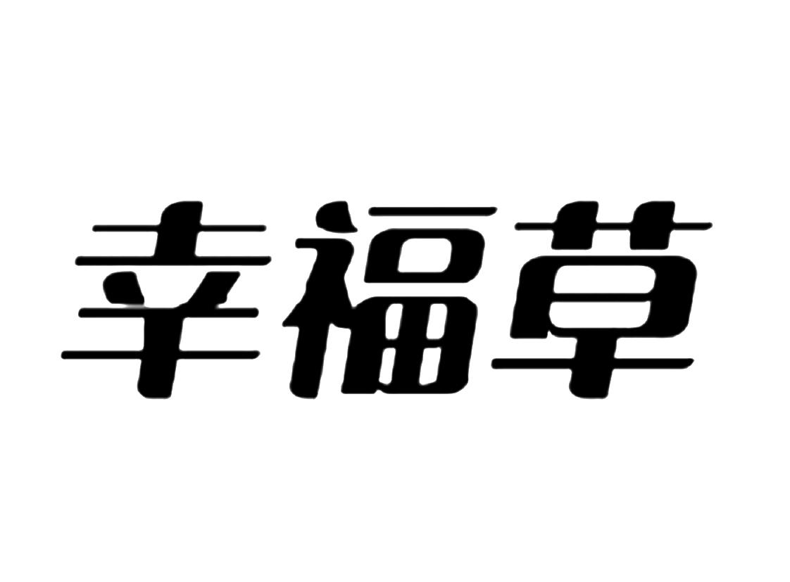 幸福草