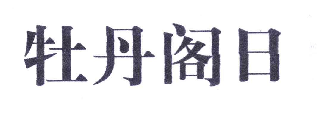 牡丹阁日
