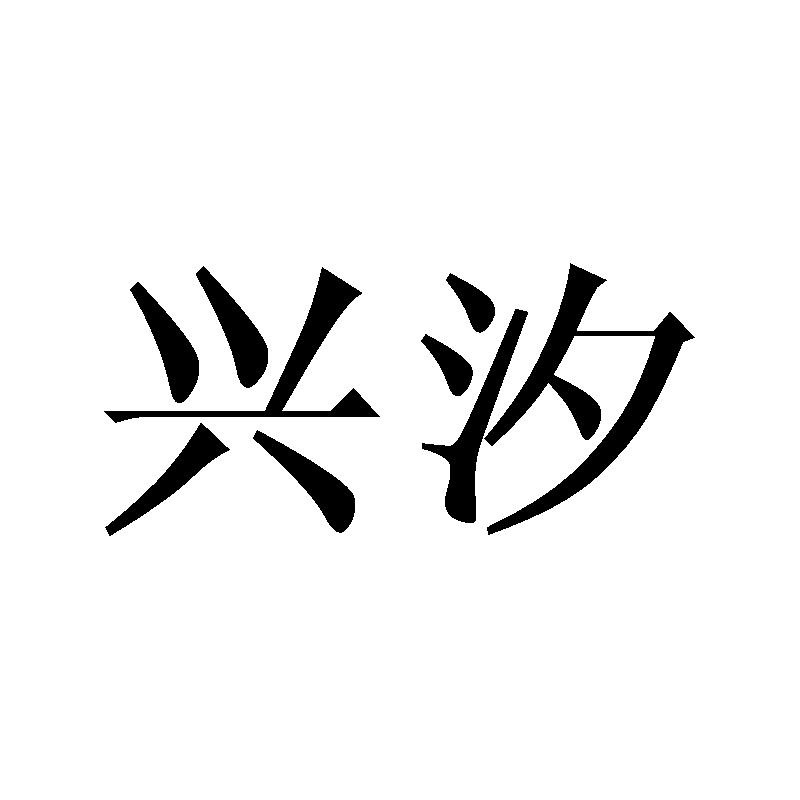 兴汐