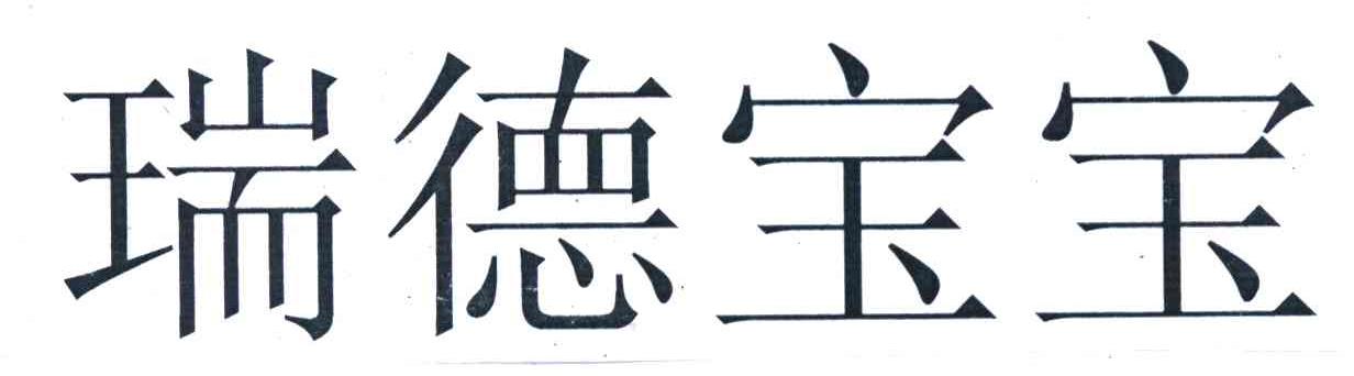 瑞德宝宝