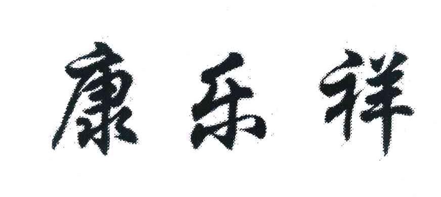 康乐祥