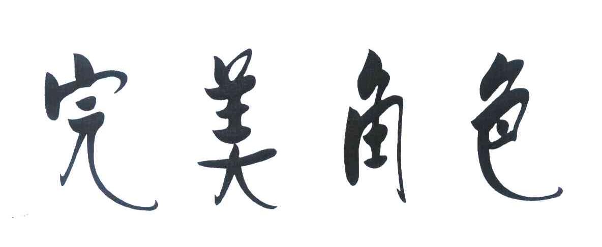 完美角色
