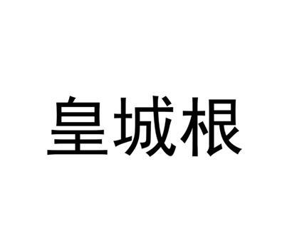 皇城根