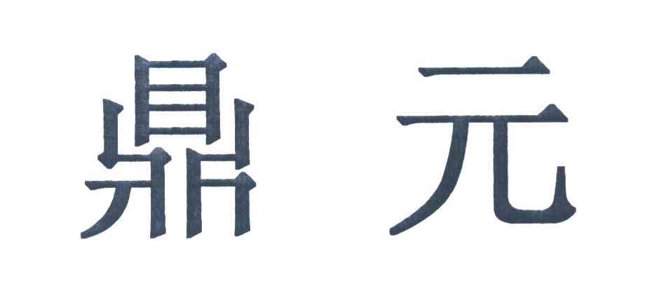 鼎元